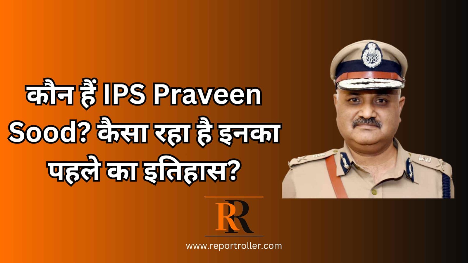 कौन हैं IPS Praveen Sood