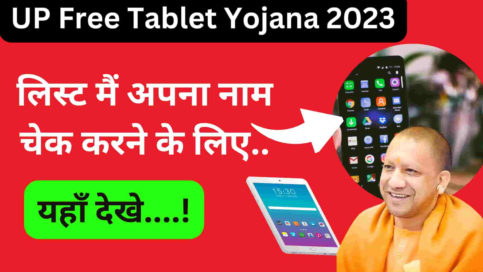 up free tablet yojana