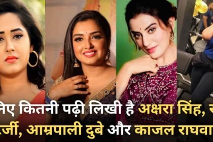 Bhojpuri Actresses Education